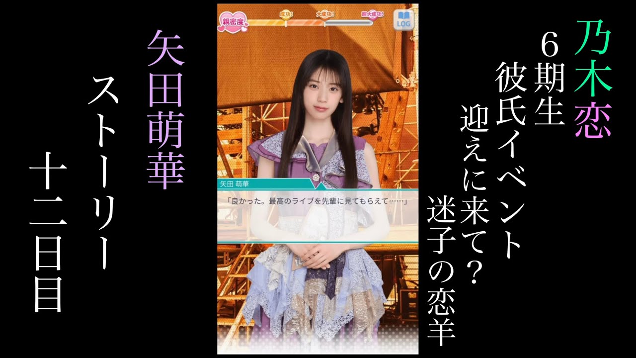 乃木恋_矢田萌華_6期生彼氏イベント～迎えに来て？迷子の恋羊～_