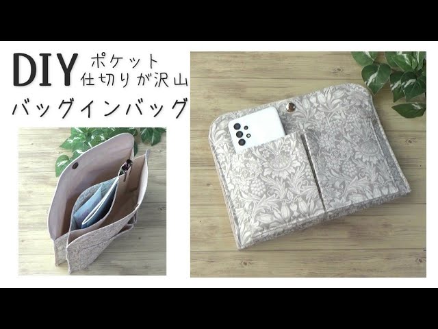 四角くて収まりよし！ 型紙なしで簡単 バッグインバッグの作り方