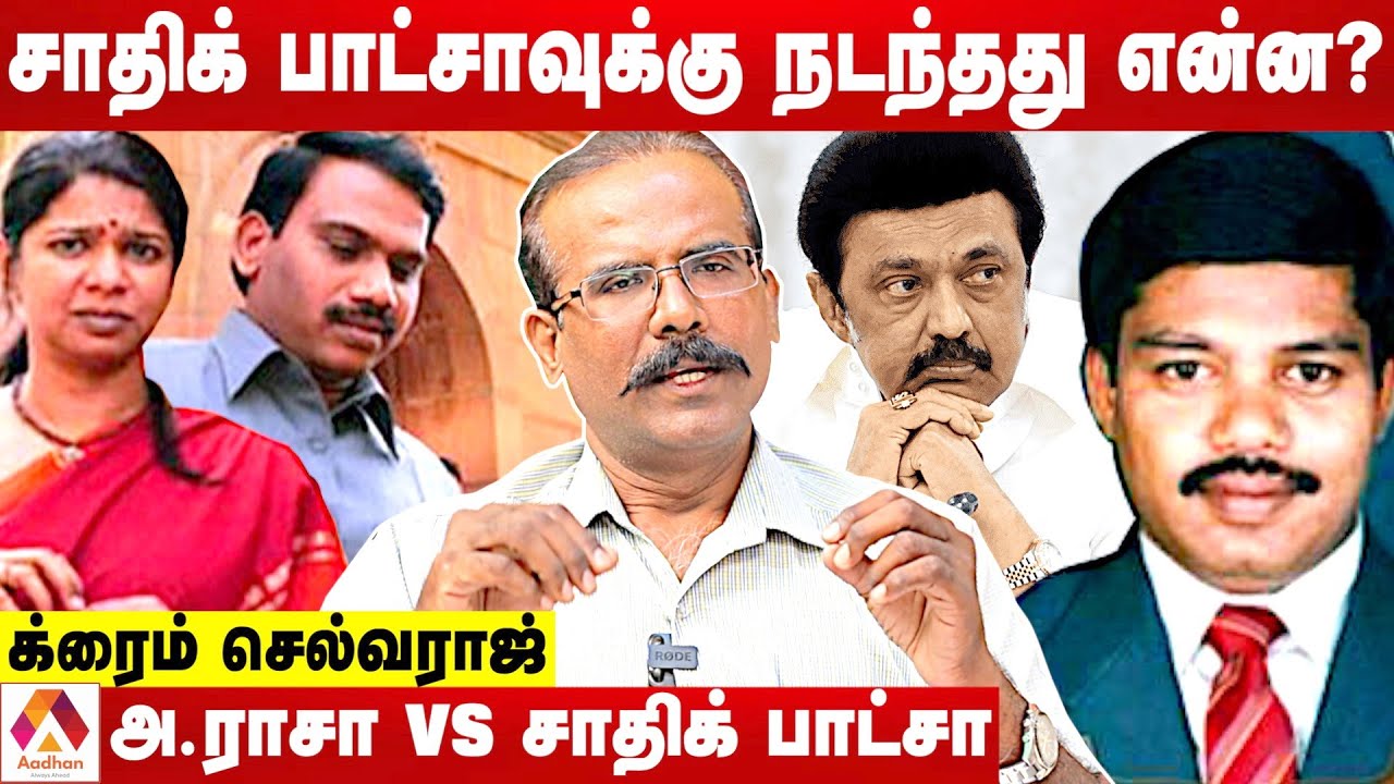 சாதிக் பாட்சாவின் உண்மை முகம் | தோலுரிக்கும் க்ரைம் செல்வராஜ் | Aadhan Tamil