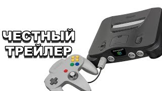 Честный трейлер — Nintendo 64 / Honest Game Trailers - N64 [rus]