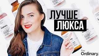 БЮДЖЕТНЫЙ УХОД ЛУЧШЕ ЛЮКСА? Обзор The Ordinary |  Уходовая косметика