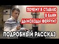 Какой ЛУЧШЕ ставить ДЫМОХОД, почему дымоход ДЛЯ БАНИ ФЕРРУМ, обзор производства.