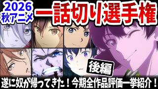 【後編】2026秋アニメ・一話切り選手権！チラムネの評価に異変！？47作品評価一挙紹介！【とある暗部の少女共棲・ホタルの嫁入り・千歳くんはラムネ瓶のなか】