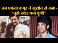 कैसे मिला था Sushant Singh Rajput को अपना पहला Serial? | Ekta Kapoor | Kis Desh Mein Hai Mera Dil