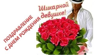 Поздравление с Днем Рождения! Шикарные Розы для Роскошной Женщины!
