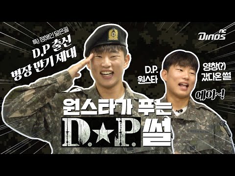 D.P.출신 원스타⭐가 푸는 진짜 D.P.썰!