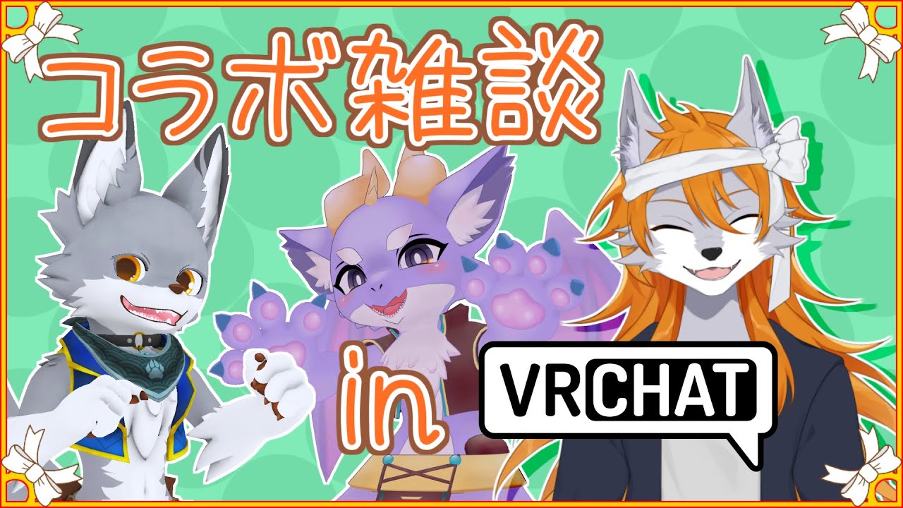 【VRChat】いつものケモドラV三匹でVRCから雑談配信！【ケモノVtuber】 - YouTube