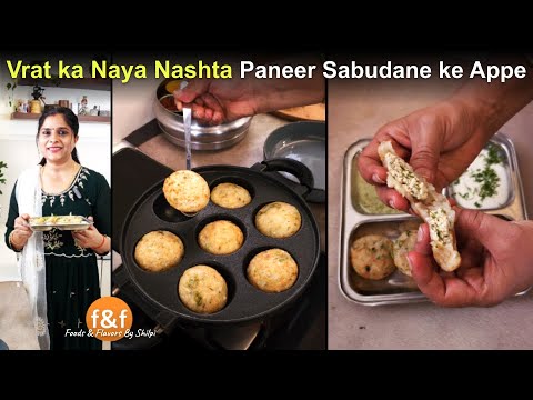 व्रत के लिए बनायें नया फलाहारी नाश्ता जो हल्का भी है और टेस्टी भी Paneer Sabudane ke stuffed Appe