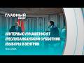 Главный эфир. 19.04.2026