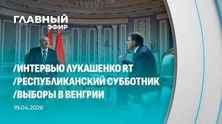 Главный эфир. 19.04.2026