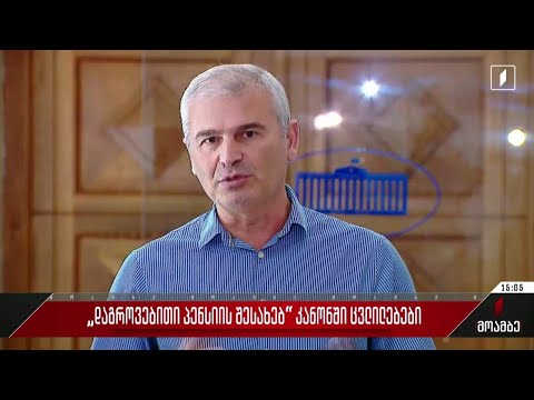 „დაგროვებითი პენსიის შესახებ“კანონში ცვლილებები