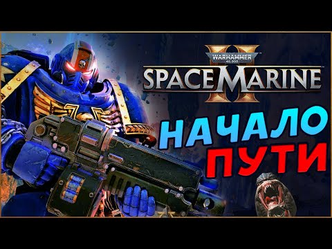 Начало прохождения Warhammer 40,000: Space Marine 2 на русском - часть 1