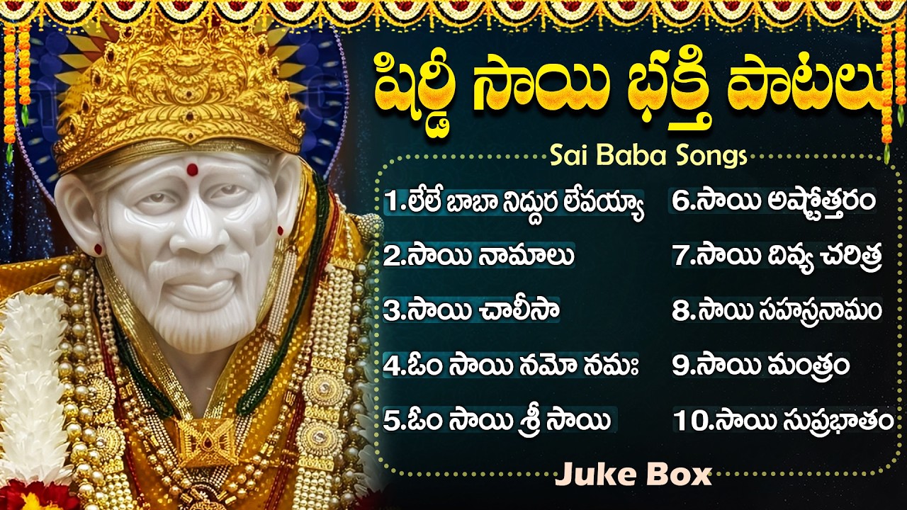 Sai Baba Songs - Popular Sai Baba Songs With Lyrics | Saibaba Songs Telugu