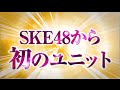 SKE48 1stユニットシングルリリースのお知らせ
