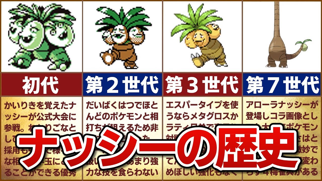 【なぜか強い】対戦環境におけるナッシーの歴史