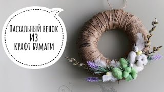 Пасхальный венок из НИЧЕГО! Бюджетный пасхальный декор. Easter wreath from a shell!