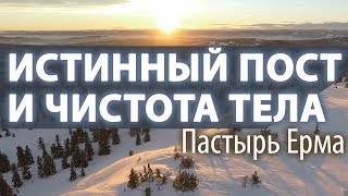 Об Истинном Посте И Чистоте Тела - Пастырь Ерма