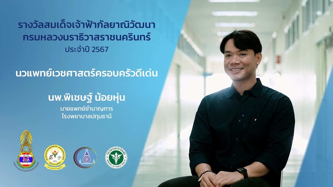 นวแพทย์เวชศาสตร์ครอบครัวดีเด่น ประจำปี 2567 – นพ.พิเชษฐ์ น้อยหุ่น