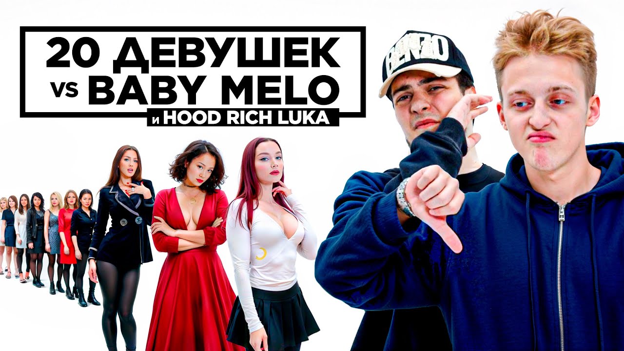 20 девушек VS BABY MELO и HOOD RICH LUKA