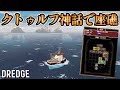 【DREDGE】SNSで話題になってた「クトゥルフ神話」のオープンワールド釣りゲーがめちゃ面白い！！！！ #dredge