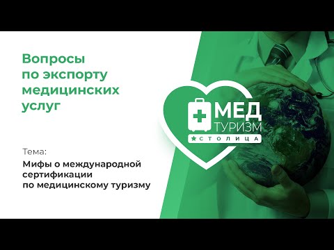 «Видеоролики по медицинскому туризму» / «Мифы о международной сертификации по медтуризму», выпуск 31
