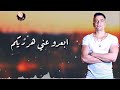 حسن شاكوش انتو كدبين حاله جامده