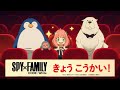 『劇場版 SPY×FAMILY CODE: White』WEB CM 「きょうこうかい篇」【大ヒット上映中】