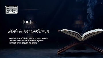 تلاوة تريح الأنفس || سورة القيامة كاملة مكتوبة بصوت القارئ عبدالعزيز سحيم