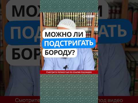 36.8 Можно ли подстригать бороду? #Shorts Ринат Абу Мухаммад