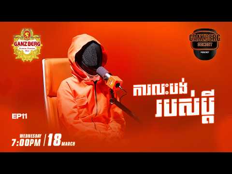 GANZBERG Secret | ការលះបង់របស់ប្តី