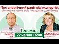 Телеміст ПРО АЛЕРГІЧНИЙ РИНІТ від експертів: С.В. Зайков (Київ) С.М. Недельська (Запоріжжя)