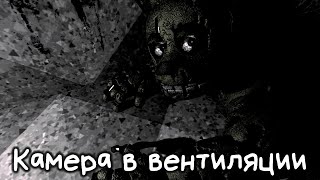 Sfm - Камера В Вентиляции