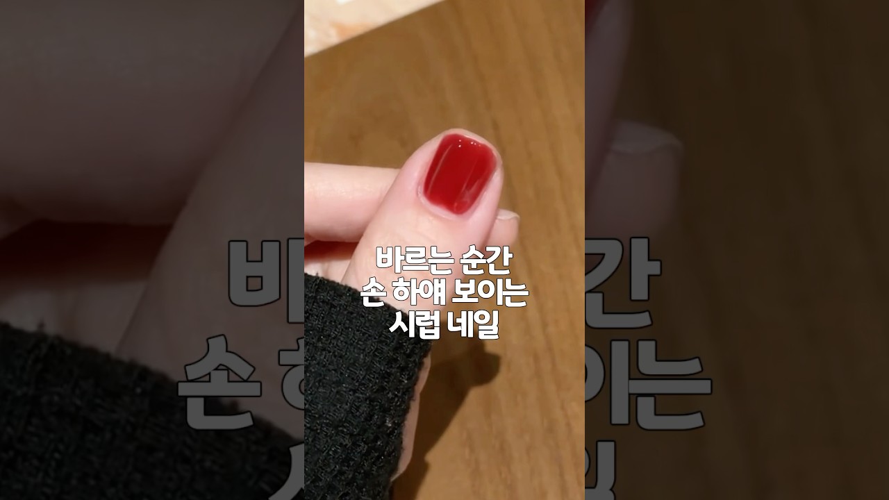 바르는 순간 손 하얘 보이는 시럽 네일 #네일 #셀프네일