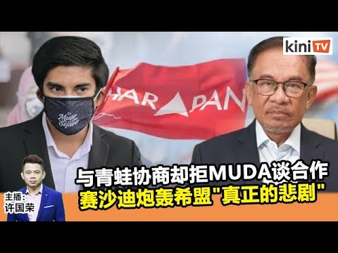 2021年11月3日 Kinitv快报 希盟与青蛙协商却拒绝MUDA谈合作 赛沙迪炮轰 真正的悲剧