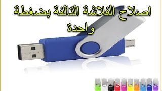 تحميل برنامج اصلاح الفلاشات التالفة واصلاح كارت الميمورى 2017 repair program Flash Memory