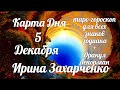 5 Декабря🎄Карта дня. Развернутый Таро-Гороскоп/Tarot Horoscope+Lenormand today от Ирины Захарченко.