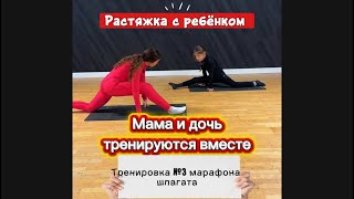 @Ksu_Mochenova Растяжка с ребёнком.Тренировка №3 марафона шпагата!Мама и дочь тренируются вместе 💞