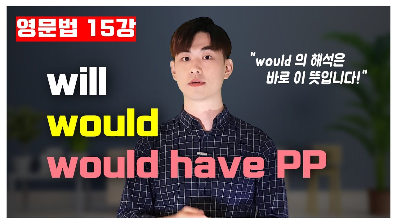 영문법 15강🍁 will, would, 그리고 would have p.p. [15/20]