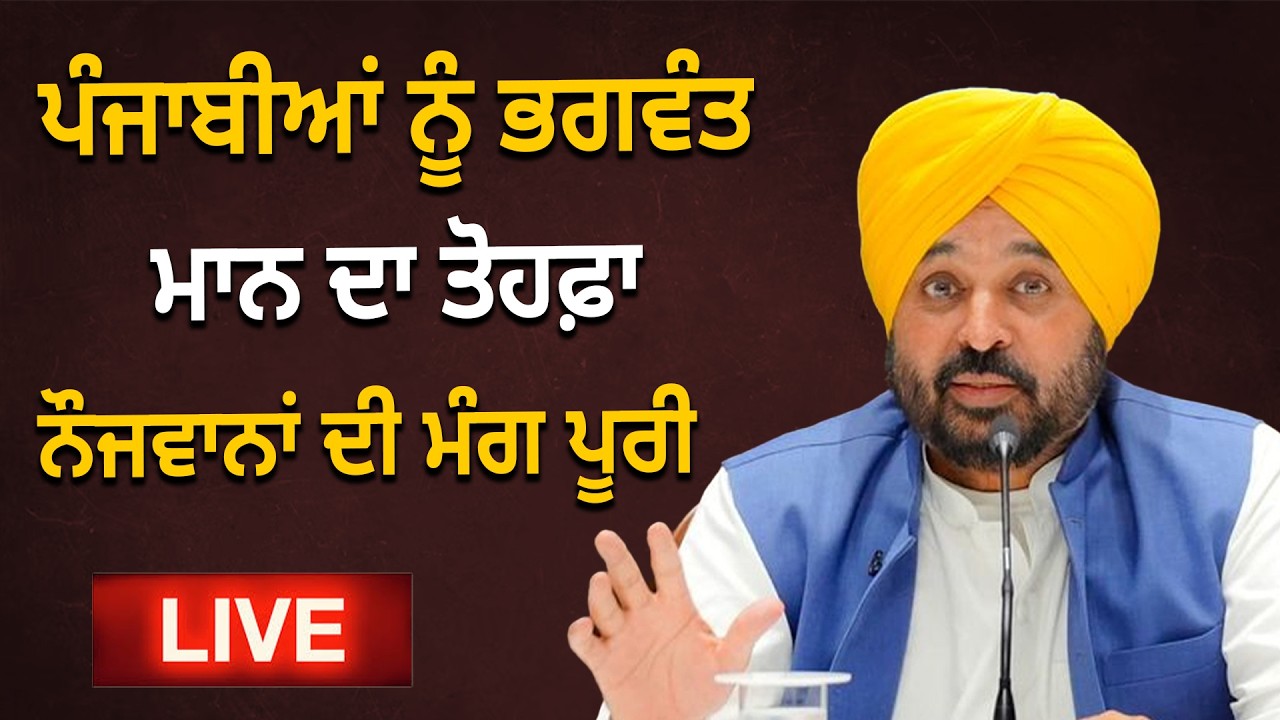 ਪੰਜਾਬੀਆਂ ਨੂੰ ਭਗਵੰਤ ਮਾਨ ਦਾ ਤੋਹਫ਼ਾ, ਨੌਜਵਾਨਾਂ ਦੀ ਮੰਗ ਪੂਰੀ