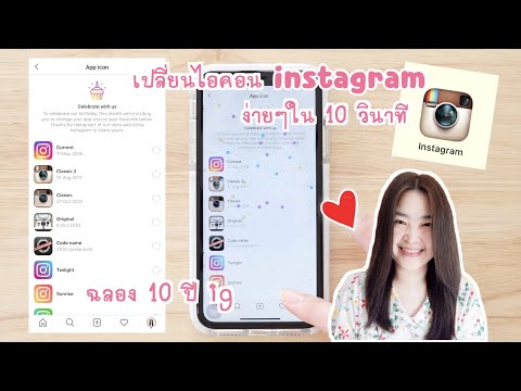 วิธีเปลี่ยน ไอคอน instagram ง่ายๆ ใน 10 วินาที ฉลอง 10 ปี แอพอินสตาแกรม | change instagram app icon