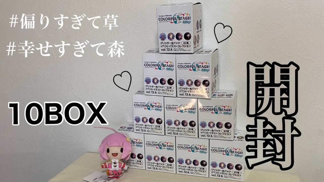 開封】やっと届いたグリッター缶バッジを10BOX開封していきます