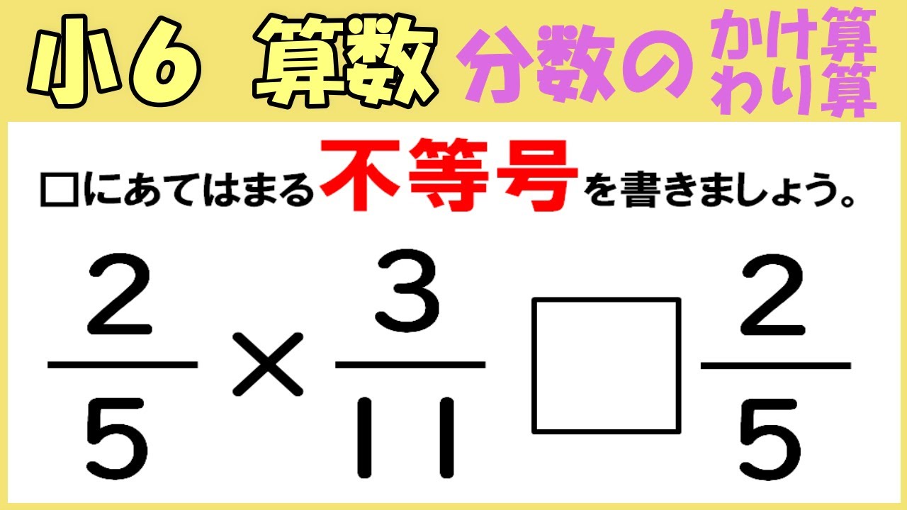 算数 小6 21 分数のかけ算とわり算9 かける数の大きさと積の関係 Youtube