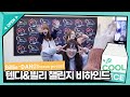 부끄부끄좋아🫶 텐디&amp;Billlie(빌리) ‘DANG! (hocus pocus)’ 챌린지 비하인드 / [이은지의 가요광장] I KBS 231024 방송