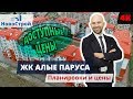 ЖК Алые Паруса Геленджик || СУПЕР-цены на квартиры в сданном доме || 42 квадрата за 2 550 000!