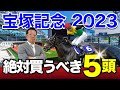 【宝塚記念　2023】上半期を締めくくる大一番！塾長が「買うべき」とジャッジした5頭は見逃し厳禁！[必勝！岡井塾]
