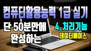 2022_개정판_50분만에 완성하는 컴활1급실기(Access/엑세스)-#4 처리 기능 및 구현/쿼리 작업/처리 기능 작업/핵심 총정리/단기완성/무료/독고리/컴활1급 실기/1급필기