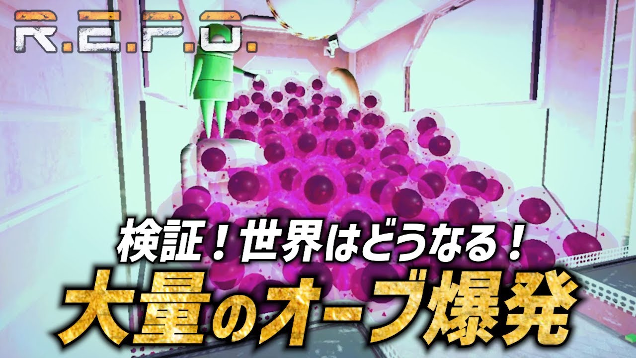 【R.E.P.O.】検証！大量オーブ爆発で世界は一体どうなるのか！