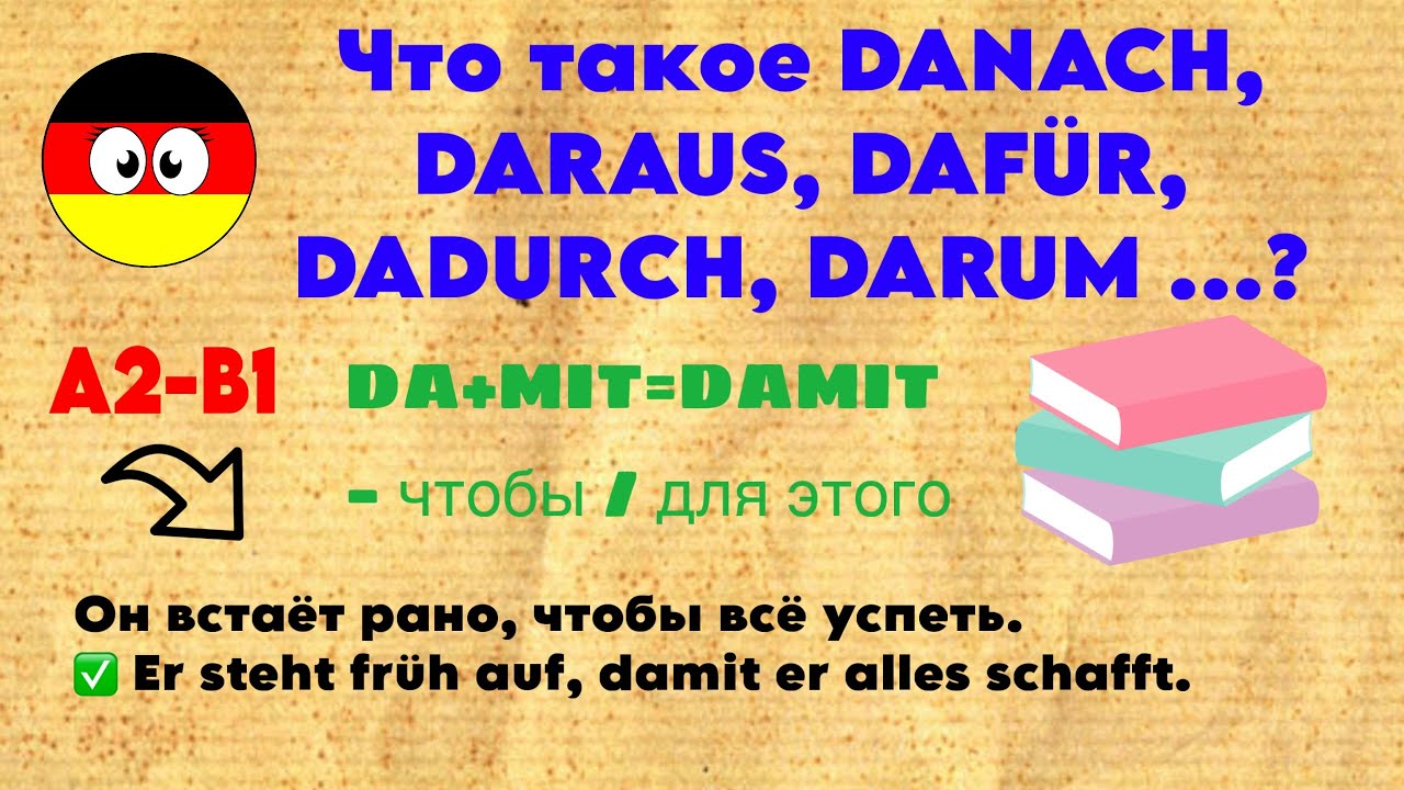 Dafür, darum, damit, dadurch, daraus, danach, dagegen, davon… | Примеры фраз с переводом 🇩🇪 A2–B1