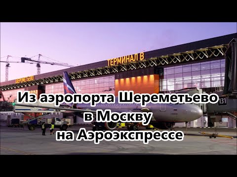 Как доехать из Аэропорта Шереметьево в Москву на Аэроэкспрессе