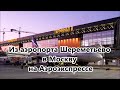 Как доехать из Аэропорта Шереметьево в Москву на Аэроэкспрессе